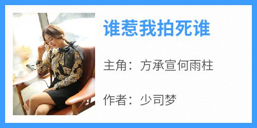 (全文在线阅读)谁惹我拍死谁 主角方承宣何雨柱