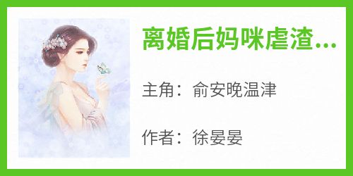 (完整版未删节)小说离婚后妈咪虐渣全球 第1章 温总他有隐疾