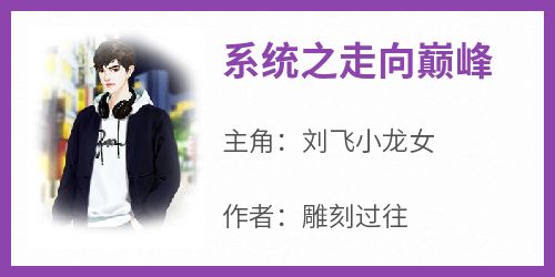 【抖音】小说系统之走向巅峰txt全文在线阅读