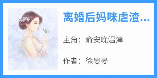 离婚后妈咪虐渣全球俞安晚温津全本小说章节目录阅读