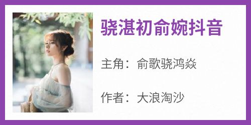 (完本)大结局小说《骁湛初俞婉抖音》在线阅读