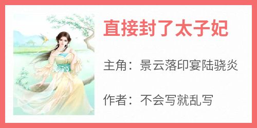 (完本)大结局小说《直接封了太子妃》在线阅读