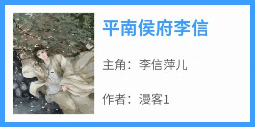 (新书)平南侯府李信全文阅读