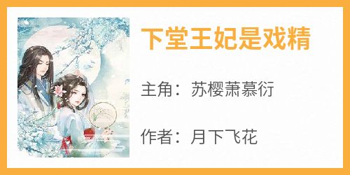 下堂王妃是戏精小说最新章完整版在线阅读