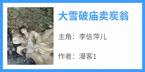 李信萍儿小说阅读