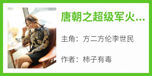 唐朝之超级军火商柿子有毒最新小说全文阅读