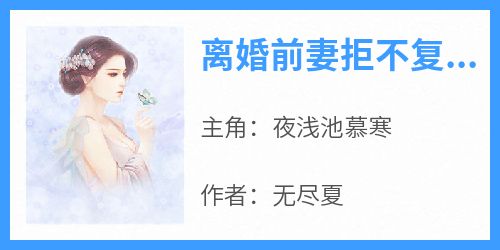 离婚前妻拒不复婚 第11章 吃药