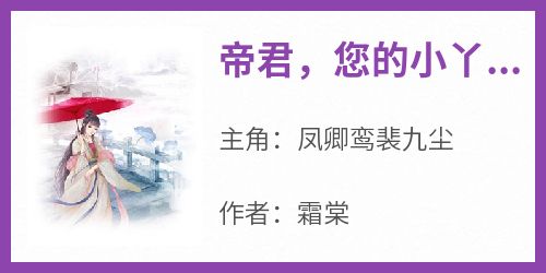 (精品)小说帝君，您的小丫头灰飞烟灭了 主角凤卿鸾裴九尘免费试读