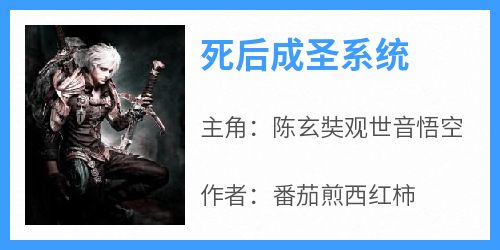 小说死后成圣系统在线阅读