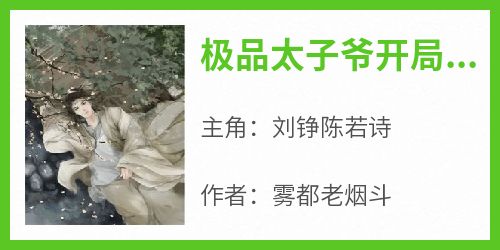 【抖音】小说极品太子爷开局就破产txt全文在线阅读