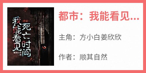 (爽文)都市：我能看见死亡时间全本章节阅读