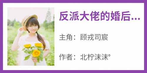 反派大佬的婚后日常大结局免费阅读全文