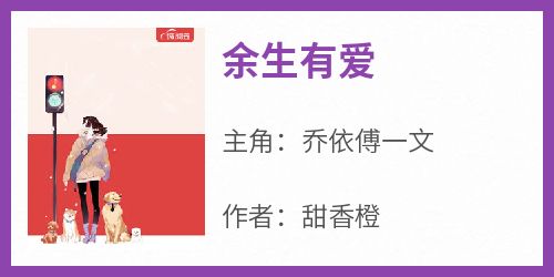 【新书】《余生有爱》主角乔依傅一文全文全章节小说阅读