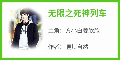 (全文在线阅读)无限之死神列车 主角方小白姜欣欣