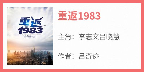 重返1983大结局免费阅读全文