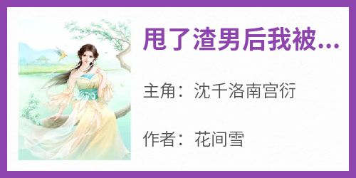 (精品)甩了渣男后我被御王爷娇宠了小说 第2章 初见御王