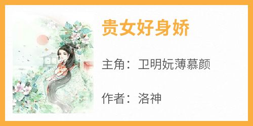 (无弹窗)贵女好身娇小说