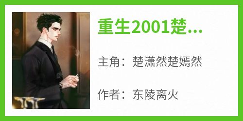 (新书)重生2001楚潇然全文阅读