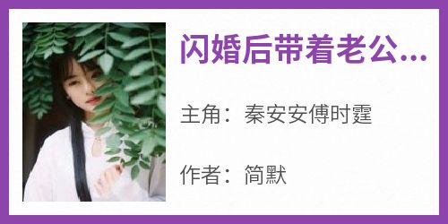 【抖音】小说闪婚后带着老公虐渣txt全文在线阅读