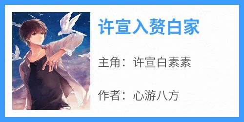 (新书)许宣入赘白家全文阅读