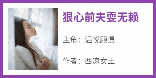 狠心前夫耍无赖大结局免费阅读全文