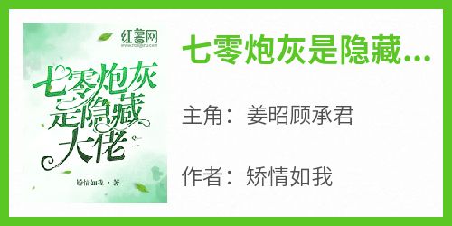 《七零炮灰是隐藏大佬》姜昭顾承君小说全文阅读