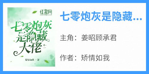 【抖音热推】姜昭顾承君全文在线阅读-《七零炮灰是隐藏大佬》全章节目录