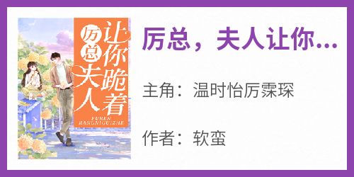 抖音小说《厉总，夫人让你跪着》温时怡厉霂琛全文txt