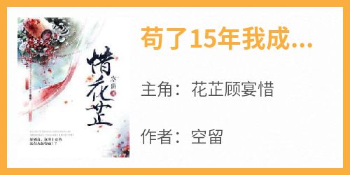 知乎小说苟了15年我成为家里顶梁柱主角是花芷顾宴惜全文阅读