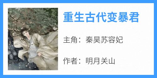 小说重生古代变暴君主角为秦昊苏容妃免费阅读