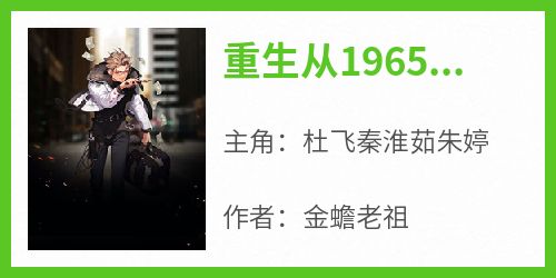 知乎小说重生从1965开始主角是杜飞秦淮茹朱婷全文阅读