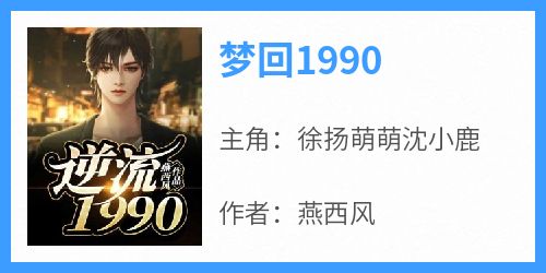 徐扬萌萌沈小鹿(原文完整)《梦回1990》无弹窗免费阅读