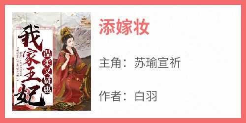 苏瑜宣祈全本小说 《添嫁妆》全文免费在线阅读