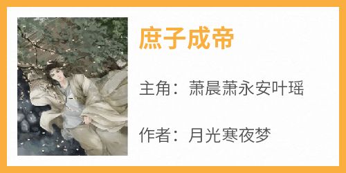 《庶子成帝》快手热推萧晨萧永安叶瑶免费阅读