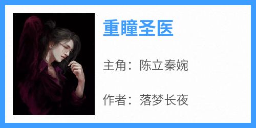 陈立秦婉小说哪里可以看 小说《重瞳圣医》全文免费阅读