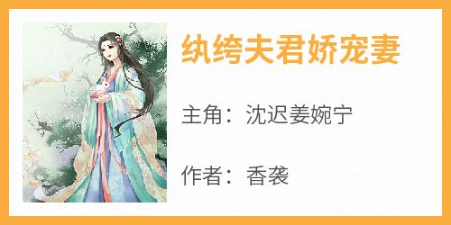 沈迟姜婉宁《纨绔夫君娇宠妻》全文(沈迟姜婉宁)章节免费阅读