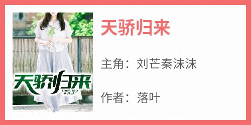 刘芒秦沫沫完整版《天骄归来》全文最新阅读