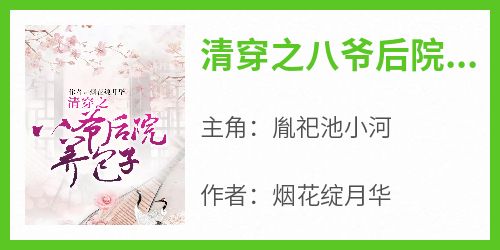 《清穿之八爷后院养包子》胤祀池小河小说全章节最新阅读