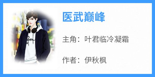 抖音小说医武巅峰，主角叶君临冷凝霜最后结局小说全文免费