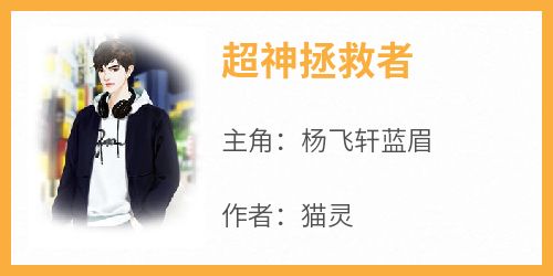 【热文】《书名》主角杨飞轩蓝眉小说全集免费阅读