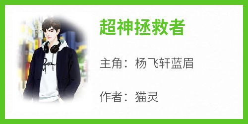 杨飞轩蓝眉小说最后结局  杨飞轩蓝眉完结版免费阅读