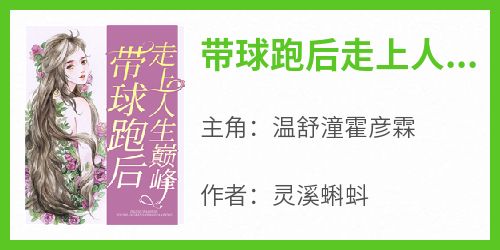 温舒潼霍彦霖小说抖音热文《带球跑后走上人生巅峰》完结版