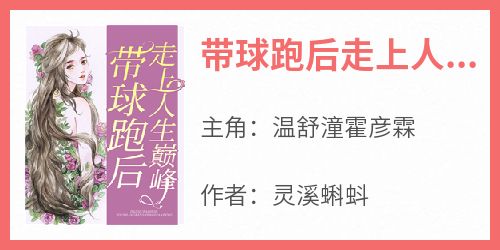 《带球跑后走上人生巅峰》章节全目录 温舒潼霍彦霖全文免费阅读