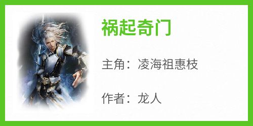 【抖音热推】凌海祖惠枝全文在线阅读-《祸起奇门》全章节目录