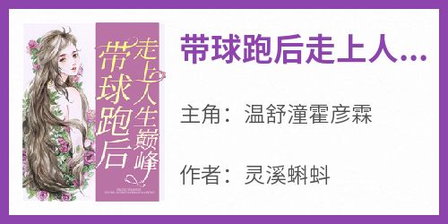 带球跑后走上人生巅峰温舒潼霍彦霖小说全文-带球跑后走上人生巅峰小说