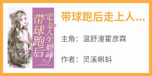 带球跑后走上人生巅峰(温舒潼霍彦霖)全文章节在线阅读