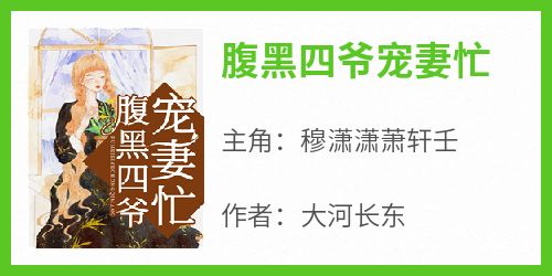 穆潇潇萧轩壬完整未删减版在线阅读 穆潇潇萧轩壬结局