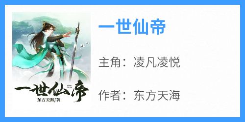 主角凌凡凌悦小说完整版-一世仙帝免费阅读全文