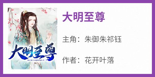 《大明至尊》免费章节大明至尊点我搜索全章节小说