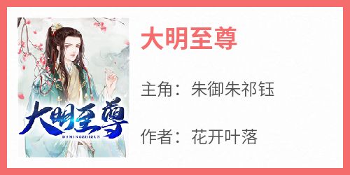 大明至尊(朱御朱祁钰)全文完整版阅读